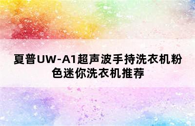 夏普UW-A1超声波手持洗衣机粉色迷你洗衣机推荐