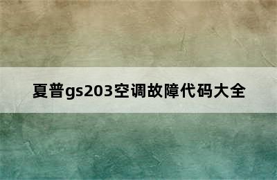 夏普gs203空调故障代码大全