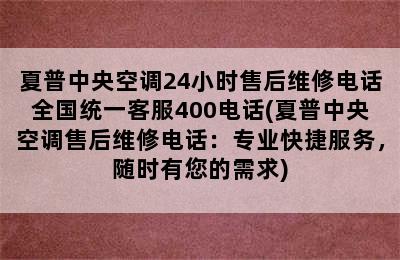 夏普中央空调24小时售后维修电话全国统一客服400电话(夏普中央空调售后维修电话：专业快捷服务，随时有您的需求)