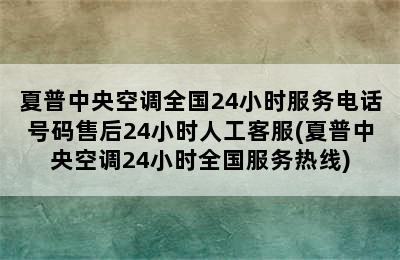 夏普中央空调全国24小时服务电话号码售后24小时人工客服(夏普中央空调24小时全国服务热线)