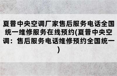 夏普中央空调厂家售后服务电话全国统一维修服务在线预约(夏普中央空调：售后服务电话维修预约全国统一)