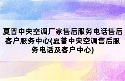 夏普中央空调厂家售后服务电话售后客户服务中心(夏普中央空调售后服务电话及客户中心)