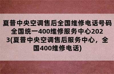 夏普中央空调售后全国维修电话号码全国统一400维修服务中心2023(夏普中央空调售后服务中心，全国400维修电话)