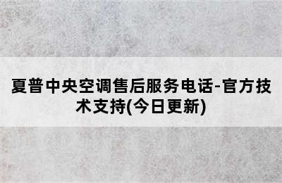 夏普中央空调售后服务电话-官方技术支持(今日更新)