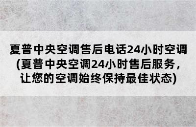 夏普中央空调售后电话24小时空调(夏普中央空调24小时售后服务，让您的空调始终保持最佳状态)