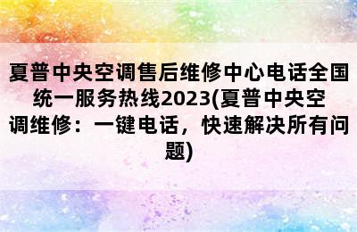 夏普中央空调售后维修中心电话全国统一服务热线2023(夏普中央空调维修：一键电话，快速解决所有问题)