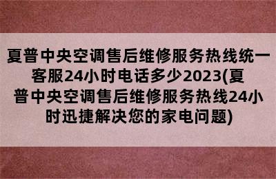 夏普中央空调售后维修服务热线统一客服24小时电话多少2023(夏普中央空调售后维修服务热线24小时迅捷解决您的家电问题)