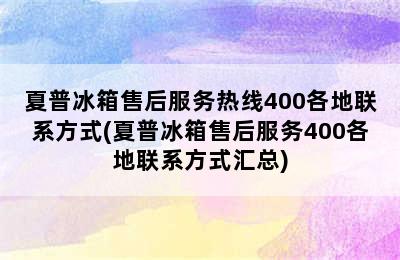 夏普冰箱售后服务热线400各地联系方式(夏普冰箱售后服务400各地联系方式汇总)