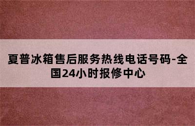 夏普冰箱售后服务热线电话号码-全国24小时报修中心