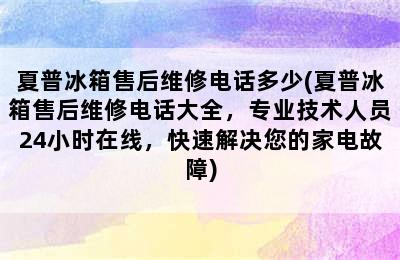 夏普冰箱售后维修电话多少(夏普冰箱售后维修电话大全，专业技术人员24小时在线，快速解决您的家电故障)