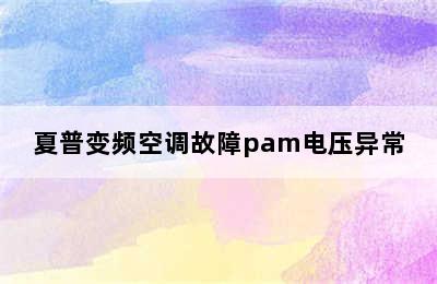 夏普变频空调故障pam电压异常