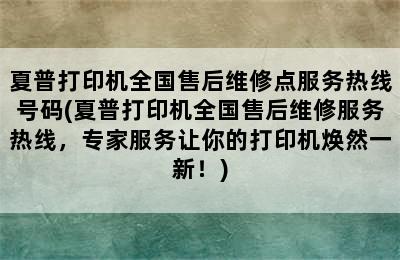 夏普打印机全国售后维修点服务热线号码(夏普打印机全国售后维修服务热线，专家服务让你的打印机焕然一新！)