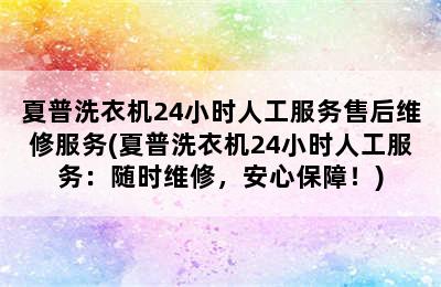 夏普洗衣机24小时人工服务售后维修服务(夏普洗衣机24小时人工服务：随时维修，安心保障！)