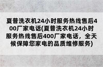 夏普洗衣机24小时服务热线售后400厂家电话(夏普洗衣机24小时服务热线售后400厂家电话，全天候保障您家电的品质维修服务)