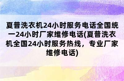 夏普洗衣机24小时服务电话全国统一24小时厂家维修电话(夏普洗衣机全国24小时服务热线，专业厂家维修电话)