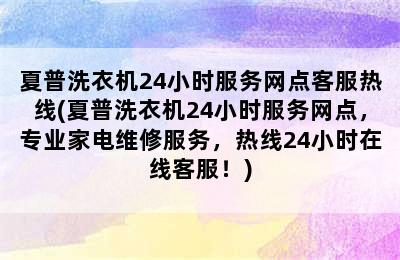 夏普洗衣机24小时服务网点客服热线(夏普洗衣机24小时服务网点，专业家电维修服务，热线24小时在线客服！)