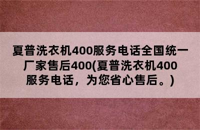 夏普洗衣机400服务电话全国统一厂家售后400(夏普洗衣机400服务电话，为您省心售后。)