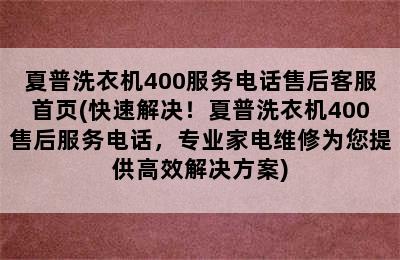 夏普洗衣机400服务电话售后客服首页(快速解决！夏普洗衣机400售后服务电话，专业家电维修为您提供高效解决方案)