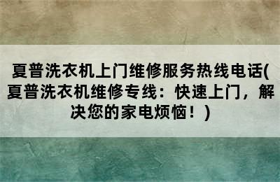 夏普洗衣机上门维修服务热线电话(夏普洗衣机维修专线：快速上门，解决您的家电烦恼！)