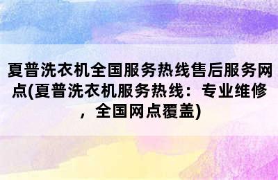 夏普洗衣机全国服务热线售后服务网点(夏普洗衣机服务热线：专业维修，全国网点覆盖)