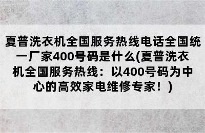 夏普洗衣机全国服务热线电话全国统一厂家400号码是什么(夏普洗衣机全国服务热线：以400号码为中心的高效家电维修专家！)