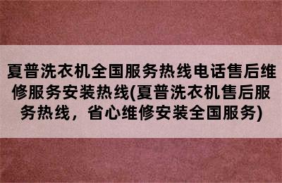 夏普洗衣机全国服务热线电话售后维修服务安装热线(夏普洗衣机售后服务热线，省心维修安装全国服务)