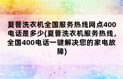 夏普洗衣机全国服务热线网点400电话是多少(夏普洗衣机服务热线，全国400电话一键解决您的家电故障)