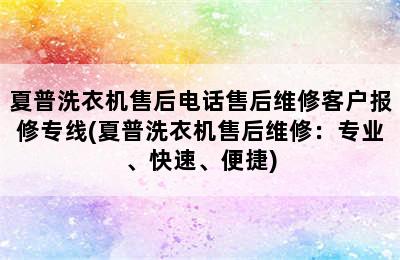 夏普洗衣机售后电话售后维修客户报修专线(夏普洗衣机售后维修：专业、快速、便捷)