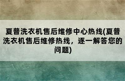 夏普洗衣机售后维修中心热线(夏普洗衣机售后维修热线，逐一解答您的问题)