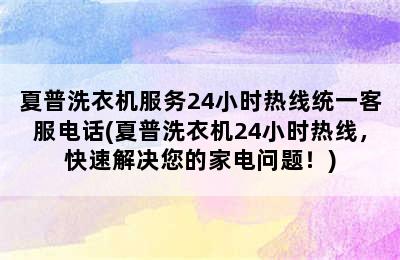 夏普洗衣机服务24小时热线统一客服电话(夏普洗衣机24小时热线，快速解决您的家电问题！)