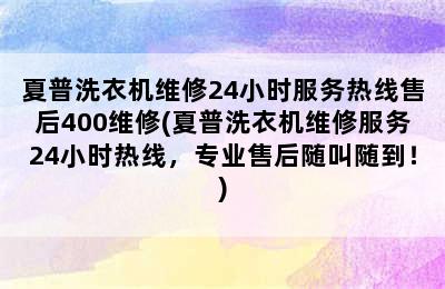 夏普洗衣机维修24小时服务热线售后400维修(夏普洗衣机维修服务24小时热线，专业售后随叫随到！)