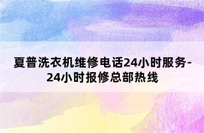 夏普洗衣机维修电话24小时服务-24小时报修总部热线