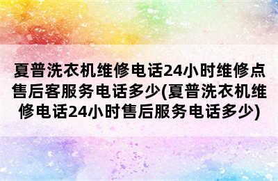 夏普洗衣机维修电话24小时维修点售后客服务电话多少(夏普洗衣机维修电话24小时售后服务电话多少)