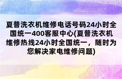 夏普洗衣机维修电话号码24小时全国统一400客服中心(夏普洗衣机维修热线24小时全国统一，随时为您解决家电维修问题)