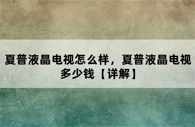 夏普液晶电视怎么样，夏普液晶电视多少钱【详解】