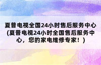 夏普电视全国24小时售后服务中心(夏普电视24小时全国售后服务中心，您的家电维修专家！)