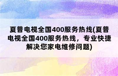 夏普电视全国400服务热线(夏普电视全国400服务热线，专业快捷解决您家电维修问题)