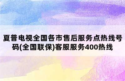 夏普电视全国各市售后服务点热线号码(全国联保)客服服务400热线