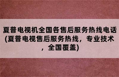 夏普电视机全国各售后服务热线电话(夏普电视售后服务热线，专业技术，全国覆盖)