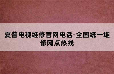 夏普电视维修官网电话-全国统一维修网点热线