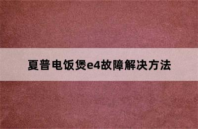 夏普电饭煲e4故障解决方法