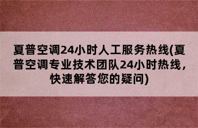 夏普空调24小时人工服务热线(夏普空调专业技术团队24小时热线，快速解答您的疑问)