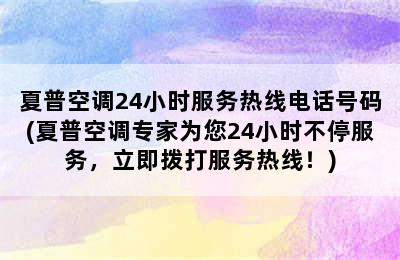 夏普空调24小时服务热线电话号码(夏普空调专家为您24小时不停服务，立即拨打服务热线！)