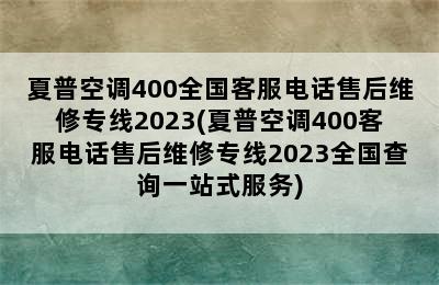 夏普空调400全国客服电话售后维修专线2023(夏普空调400客服电话售后维修专线2023全国查询一站式服务)