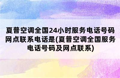 夏普空调全国24小时服务电话号码网点联系电话是(夏普空调全国服务电话号码及网点联系)