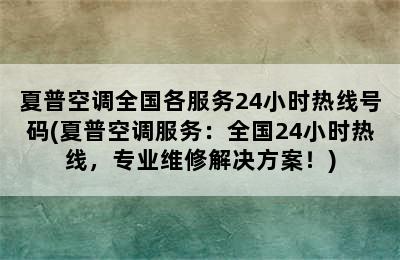 夏普空调全国各服务24小时热线号码(夏普空调服务：全国24小时热线，专业维修解决方案！)