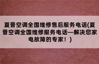 夏普空调全国维修售后服务电话(夏普空调全国维修服务电话—解决您家电故障的专家！)