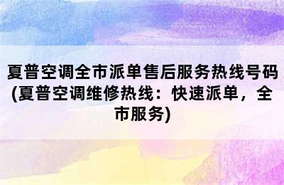 夏普空调全市派单售后服务热线号码(夏普空调维修热线：快速派单，全市服务)