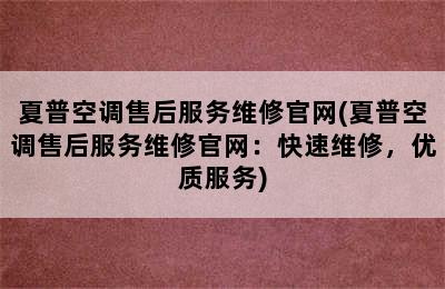 夏普空调售后服务维修官网(夏普空调售后服务维修官网：快速维修，优质服务)