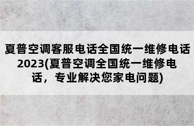 夏普空调客服电话全国统一维修电话2023(夏普空调全国统一维修电话，专业解决您家电问题)